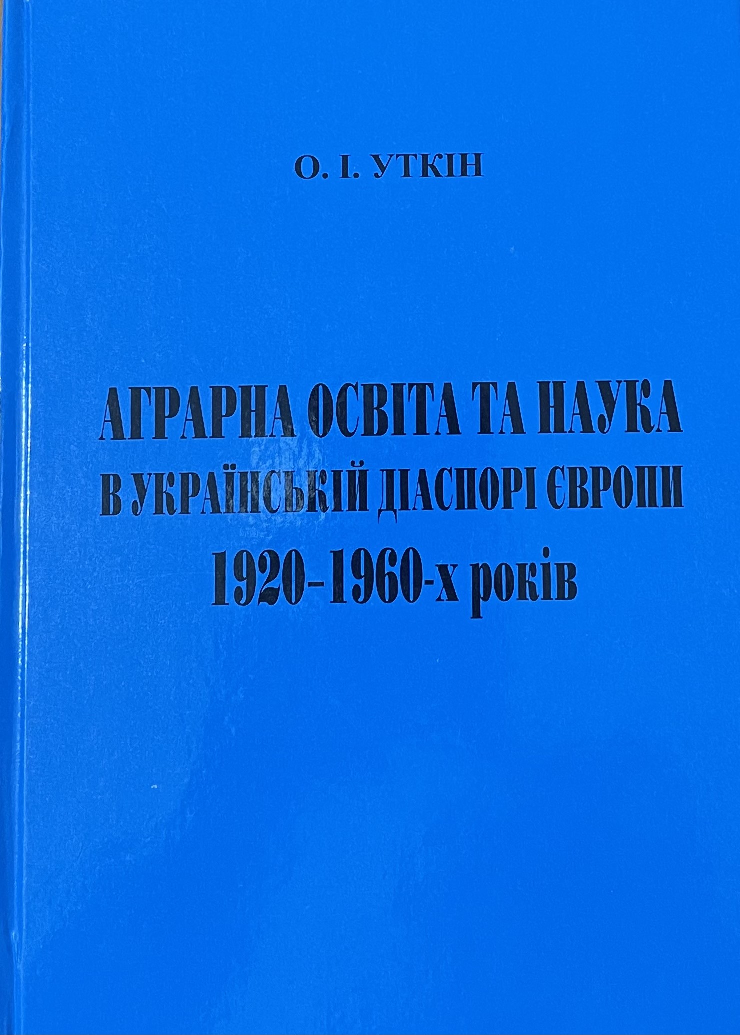 Уткін О. І. Аграрна освіта та наука в українській діаспорі Європи 1920-1960-х років : монографія
