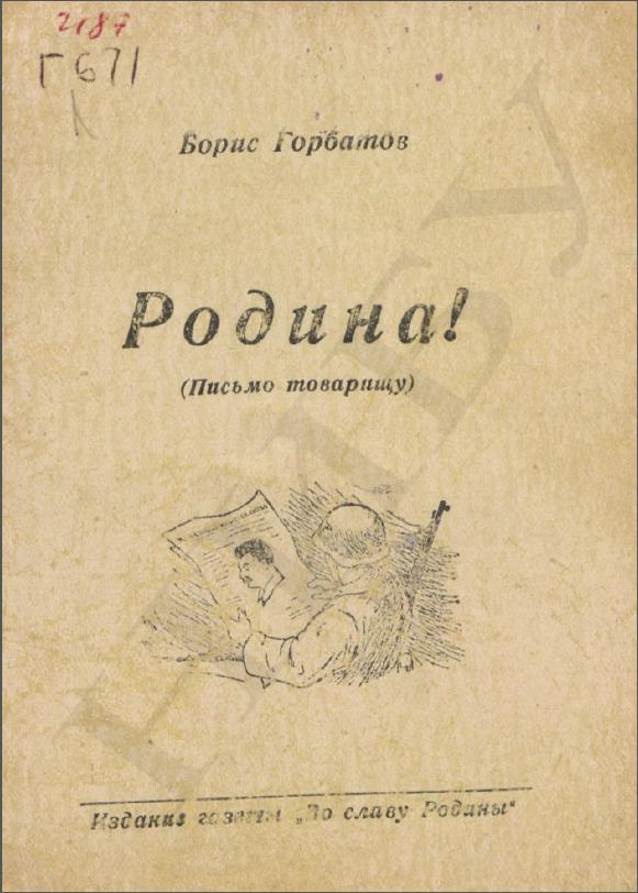 Письмо товарищу. Письмо товарищу Горбатов. Горбатов к. «письма к товарищу: Родина»,. Борис Горбатов Донбасс. Послание товарищам.