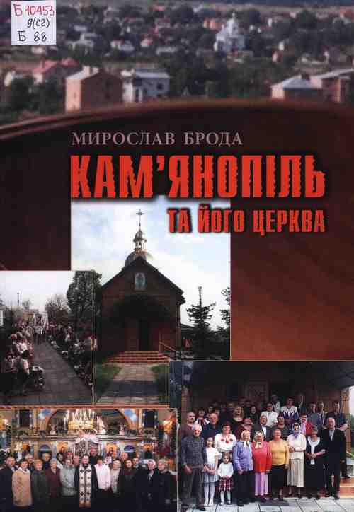 Брода Мирослав  Кам’янопіль та його церква: до історії підльвівського села 