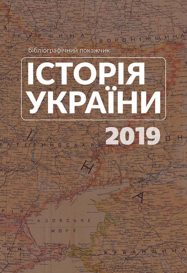 бібліографічний покажчик «Історія України. 2019». Додаток: "Епідемії в Україні: сторінки історії"