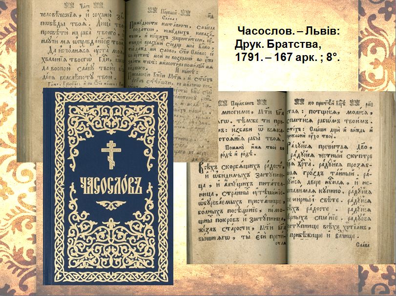 Часослов. – Львів: Друк. Братства, 1791. – 167 арк. ; 8°.