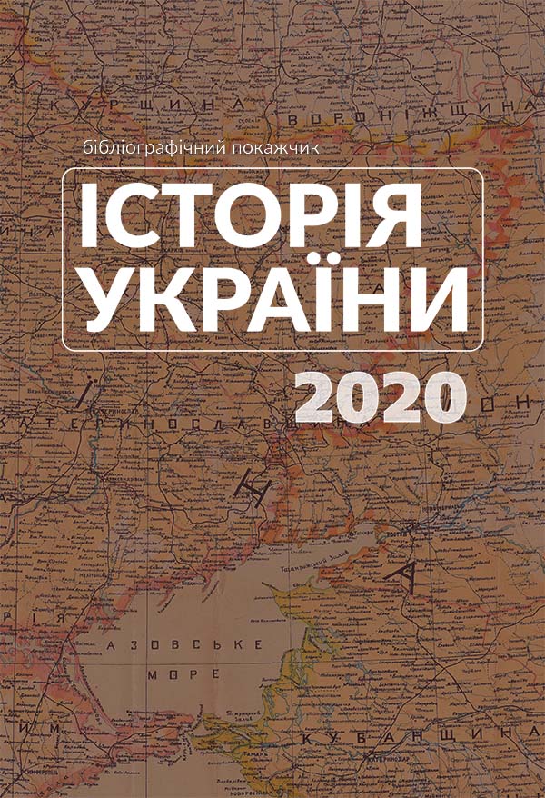 бібліографічний покажчик «Історія України. 2020»