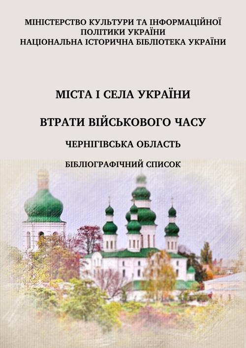 Міста і села України. Втрати військового часу. Чернігівська область : бібліографічний список : [Електронна версія видання]