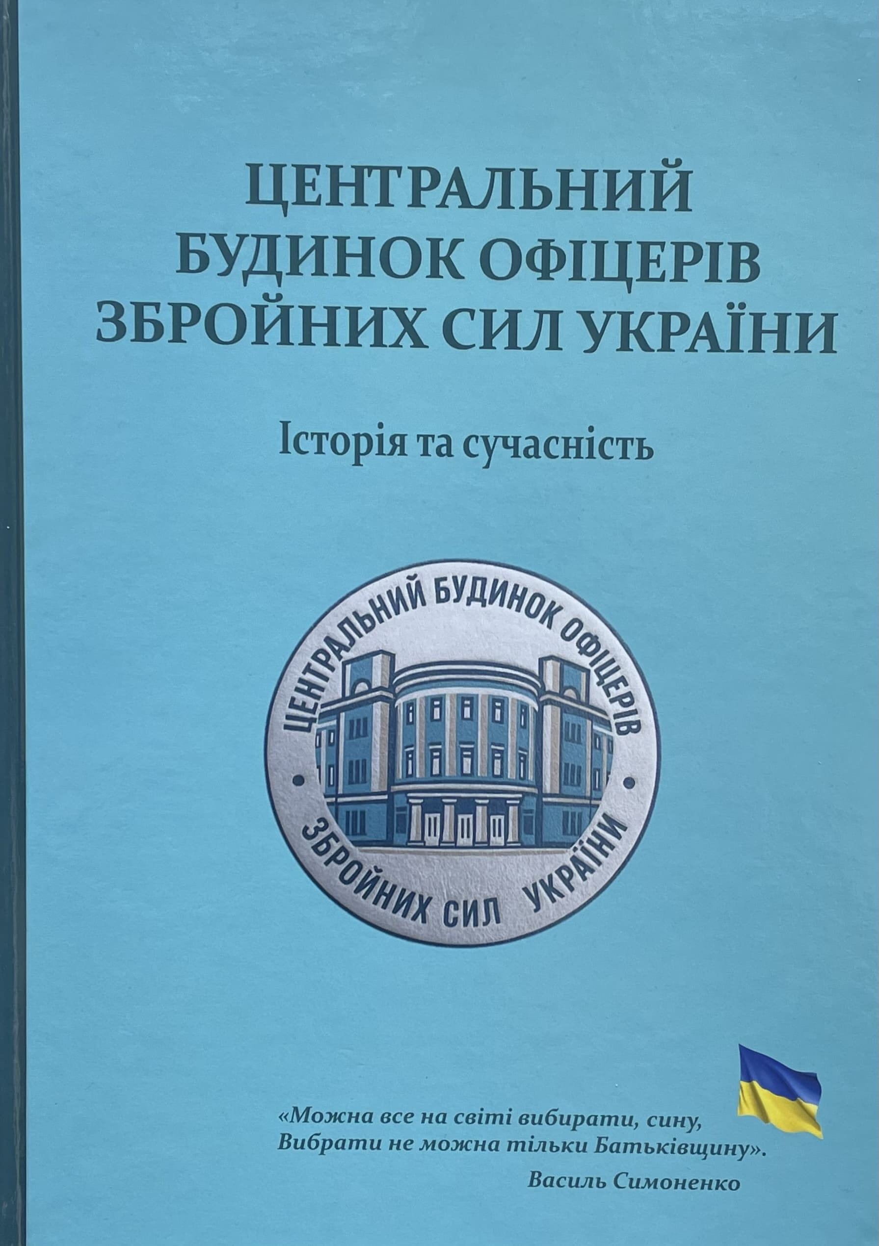 Обкладинка книги "Центральний будинок офіцерів Збройних Сил України"