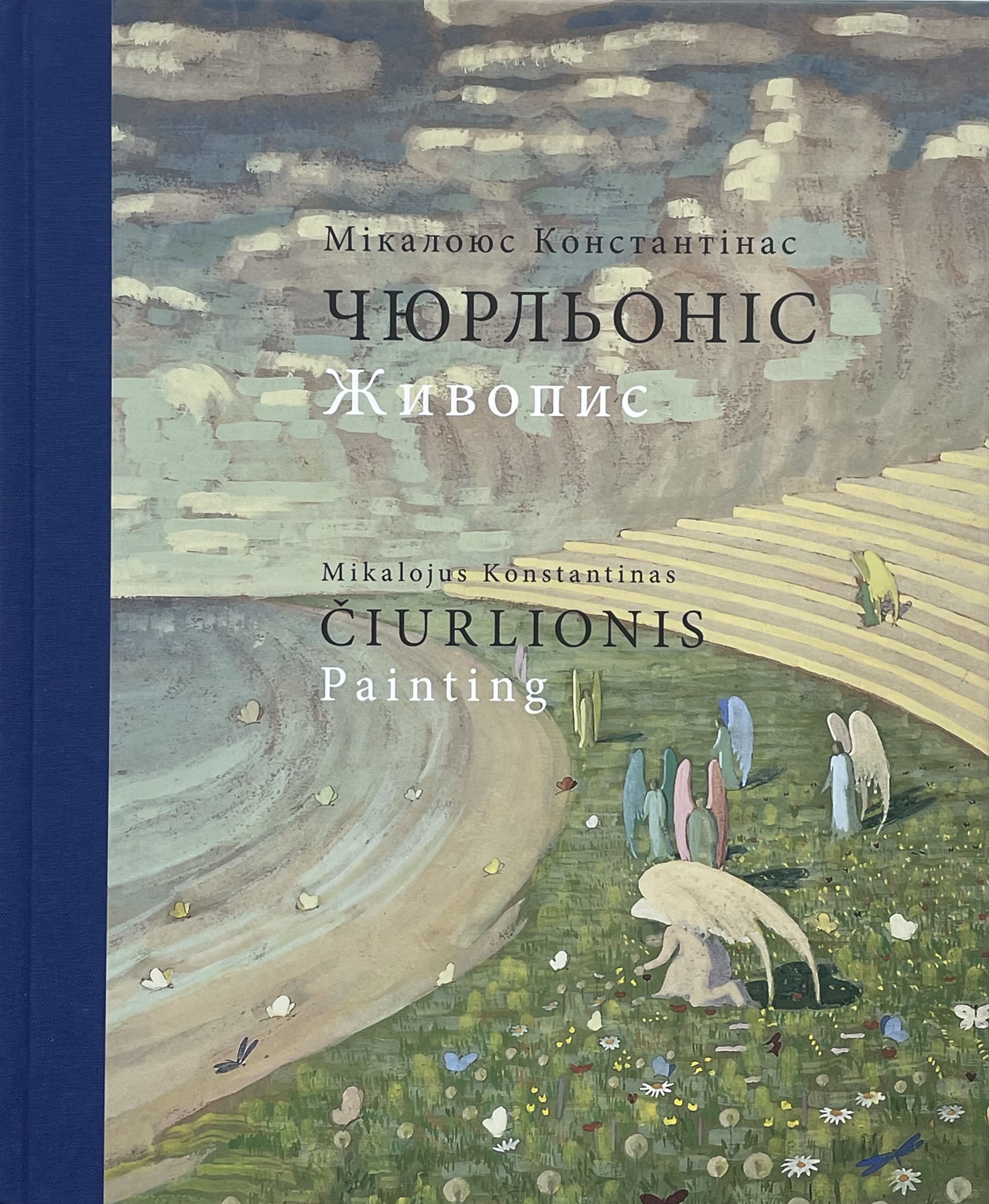 Обкладинка книги про литовського діяча культтури 19-20 століття Мікалоюса Константінаса Чюрльоніса