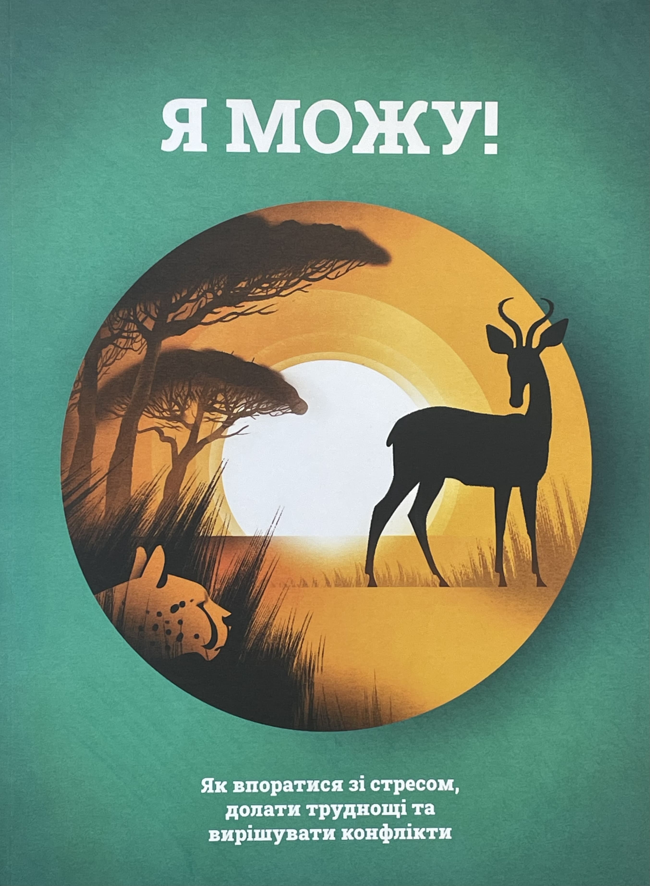 Обкладинка книги Імке Гансен "Я можу"