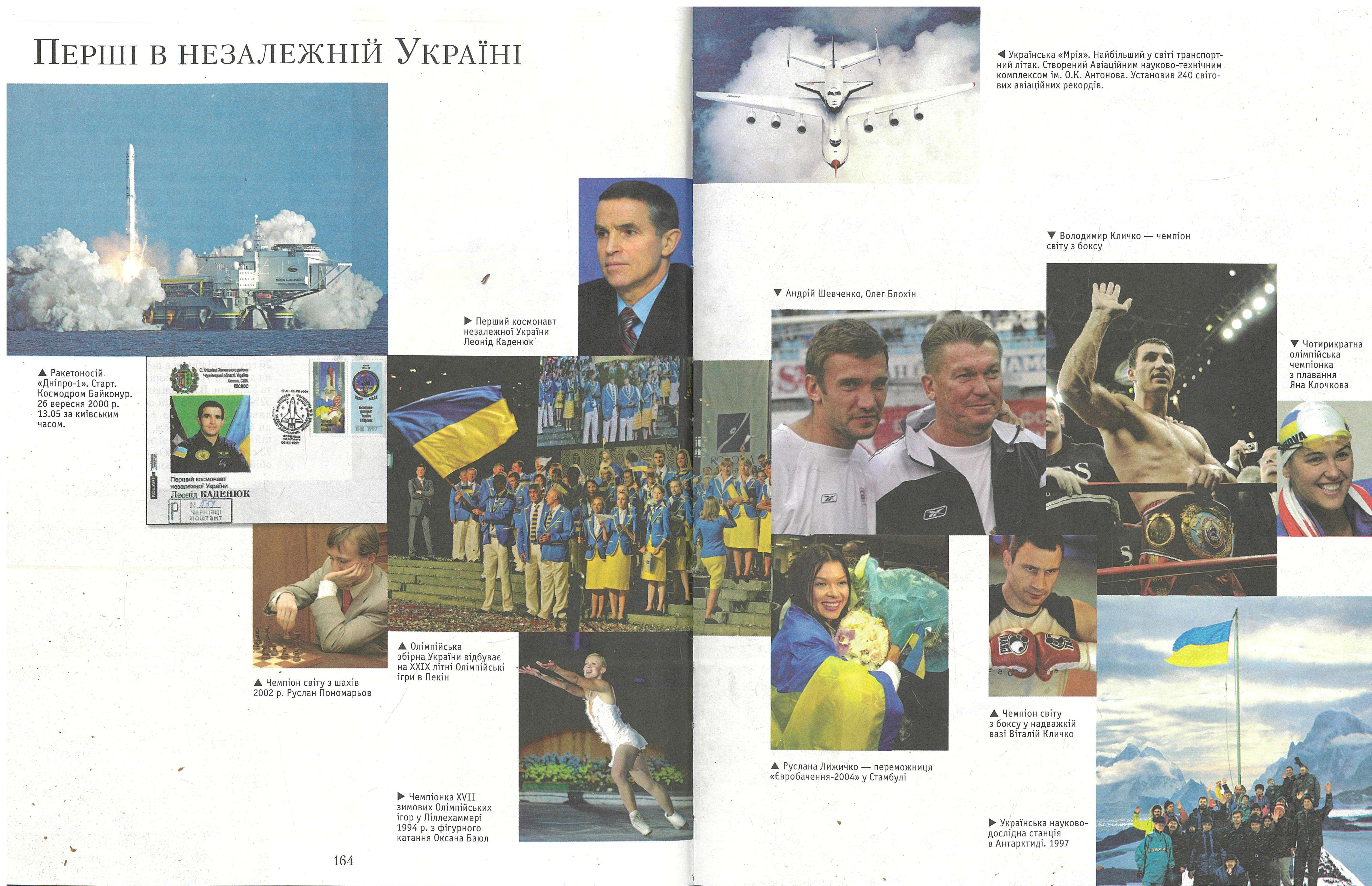 Джерело: Велика ілюстрована енциклопедія України / ред. Л. Слабошпицька. – Київ : Махаон-Україна, 2009. – С. 164-165 : іл.