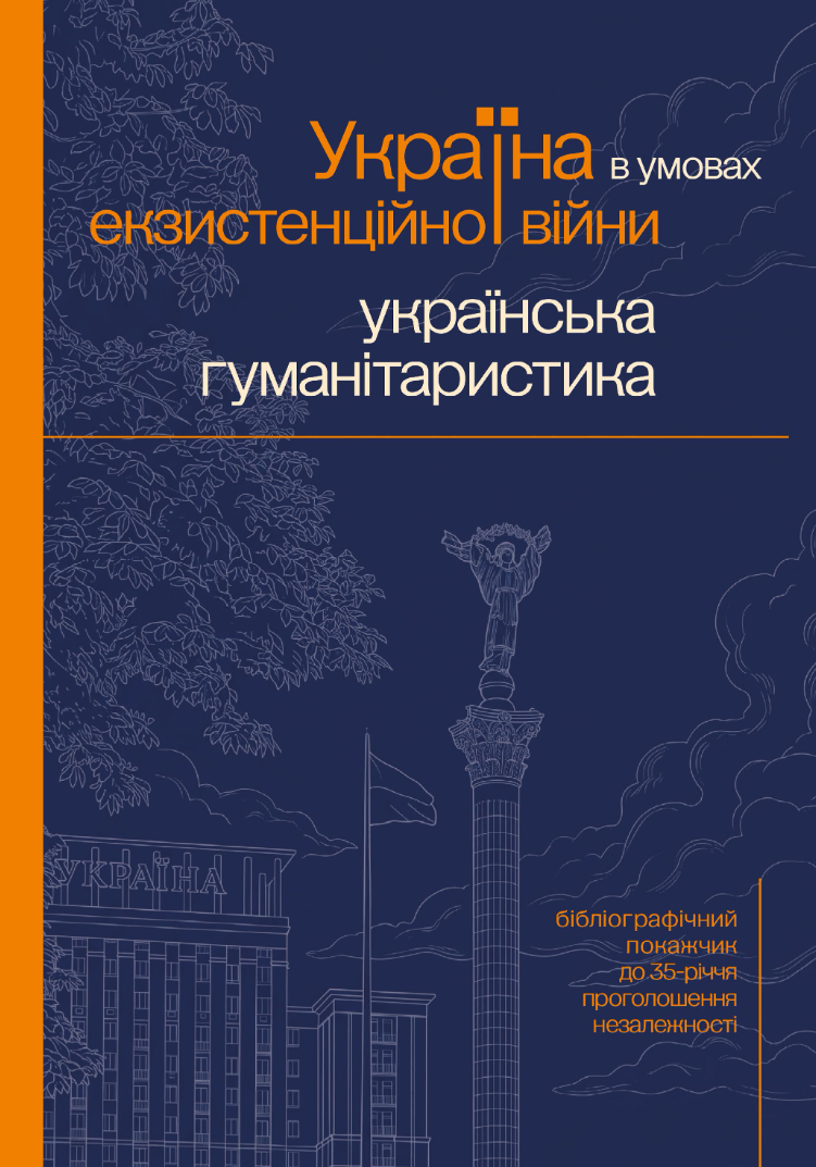 Українське бібліотечне краєзнавство у Добу Незалежності